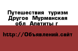 Путешествия, туризм Другое. Мурманская обл.,Апатиты г.